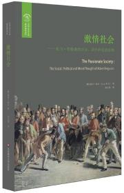 激情社会：亚当·弗格森的社会、政治和道德思想