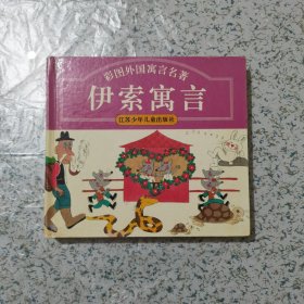 彩图外国寓言名著 伊索寓言