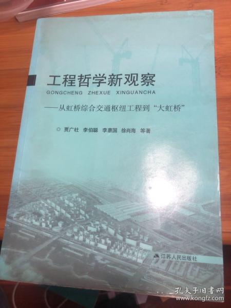 工程哲学新观察:从虹桥综合交通枢纽工程到“大虹桥”