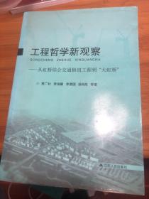 工程哲学新观察:从虹桥综合交通枢纽工程到“大虹桥”