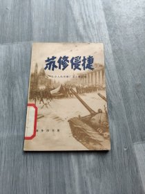 苏修侵捷