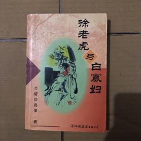 徐老虎与白寡妇