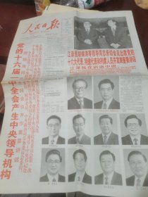 早期老报纸：2002年11月16日《人民日报》党的十六届一中全会产生（8版全）