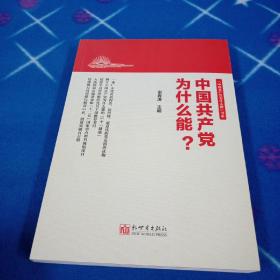 中国共产党为什么能？