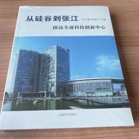 从硅谷到张江 探访全球科技创新中心