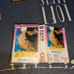 磁带：音乐旅程理想舞伴之三