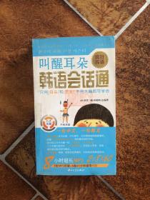 叫醒耳朵：韩语会话通