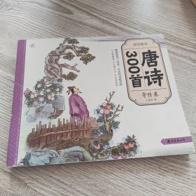 少儿绘本·唐诗300首