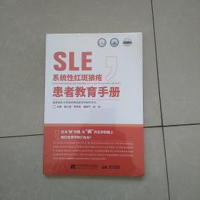 系统性红斑狼疮患者教育手册(未拆封)