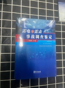 雷电与雷击事故调查鉴定