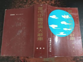 当代中国经济大辞库（农业卷）