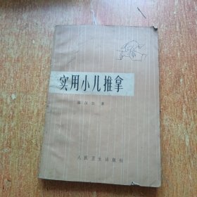 实用小儿推拿（张汉臣著）