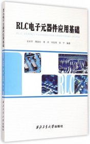 RLC電子元器件應(yīng)用基礎(chǔ)