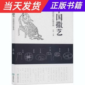 【当天发货】中国撒艺：传统插花技艺必备手册