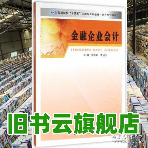 财会专业系列/金融企业会计