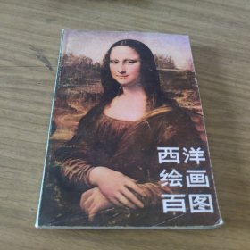 西洋绘画百图[L----21]