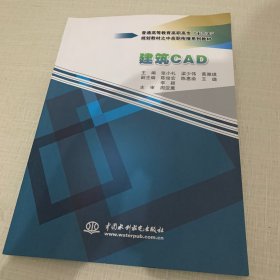 建筑CAD/普通高等教育高职高专“十三五”规划教材之中高职衔接系列教材