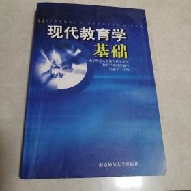 现代教育学基础