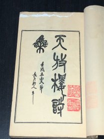 《天放楼诗集》（两册合订一册，民国11年，大开本）