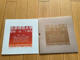 北京师范大学建校120周年邮票珍藏 大版+首日封