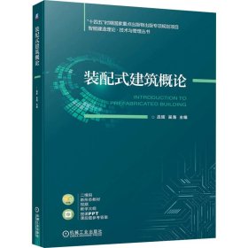 【假一罚四】装配式建筑概论主编吕辉, 吴海9787111723738