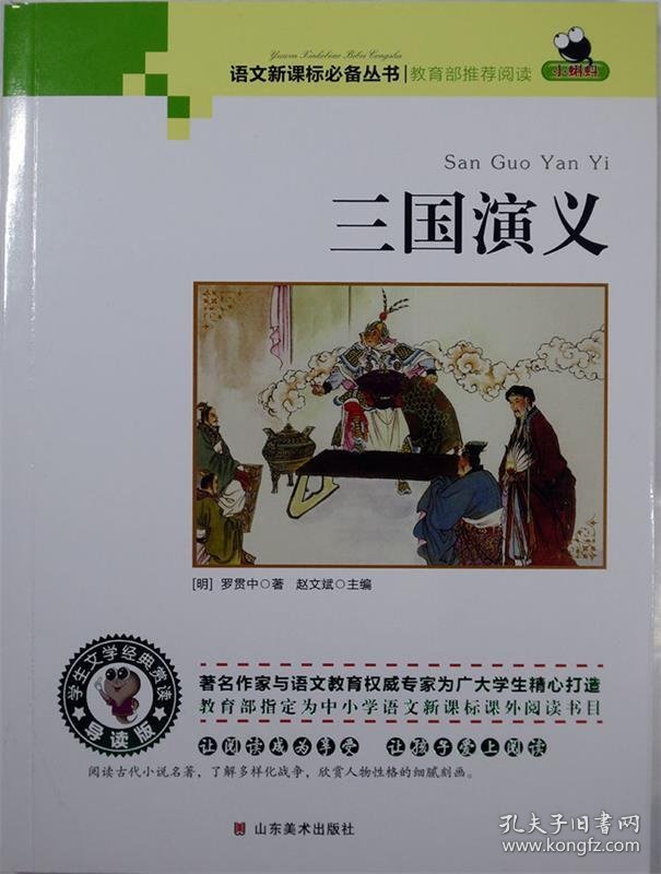 语文新课标必备丛书--三国演义原著 罗贯中 赵文斌9787533045920山东美术出版社