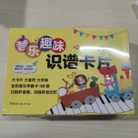 音乐趣味识谱卡片