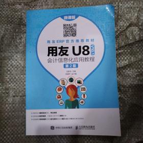 用友U8（V10.1）会计信息化应用教程（微课版第2版）