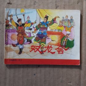 连环画:双龙会(杨家将之三)