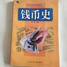 科技小史系列：钱币史