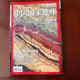 中国国家地理2018.11