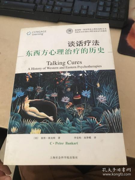 谈话疗法：东西方心理治疗的历史