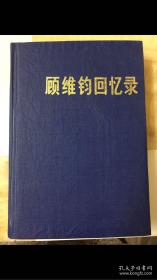 顾维钧回忆录 第五、十一分册合售