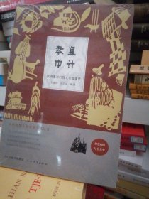 中外机智人物故事大观丛书·欧洲美洲机智人物故事选：教皇中计