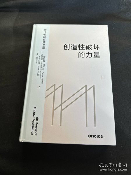 创造性破坏的力量