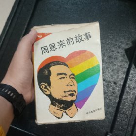 周恩来的故事