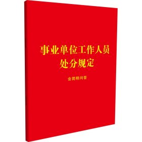 事业单位工作人员处分规定 含简明问答 中国法制出版社 中国法制出版社 正版新书