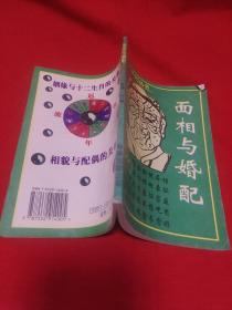 相学系列丛书：面相与婚配，2001年12月一版一印，以图片为准