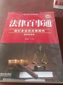 法律百事通：案例应用版（增订4版）