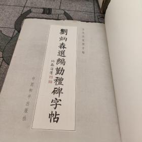 刘炳森选编勤礼碑字帖