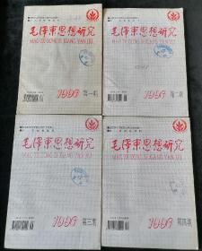 《毛泽东思想研究》季刊，1996年1-4期