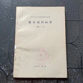 中华人民共和国国家标准 建筑制图标准 GBJ1-73