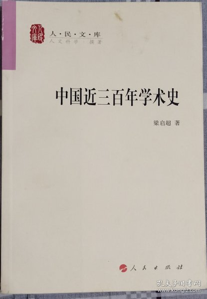 中国近三百年学术史