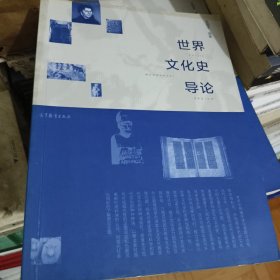 世界文化史导论