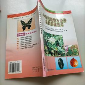 中草药栽培及经济虫类养殖技术