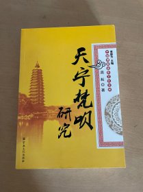 中国佛教音乐文化文库：天宁梵呗研究
