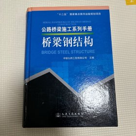 公路桥梁施工系列手册：桥梁钢结构