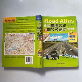 中国高速公路及城乡公路网地图集（2012便携详查版）