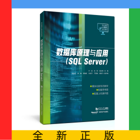 数据库原理与应用(SQLServer)（职业教育计算机系列教材）