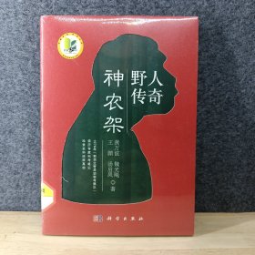 神农架野人传奇